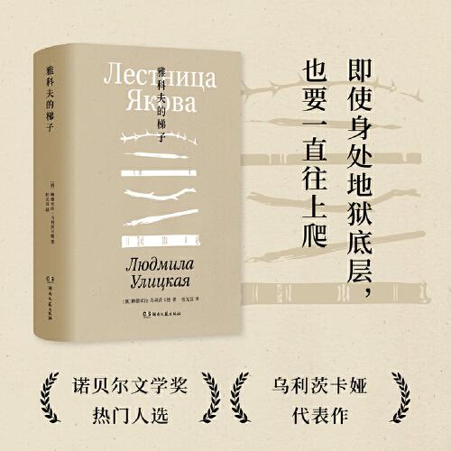 雅科夫的梯子（諾獎熱門作家烏利茨卡婭小說封筆之作，一部教人絕處求生的不屈之書）