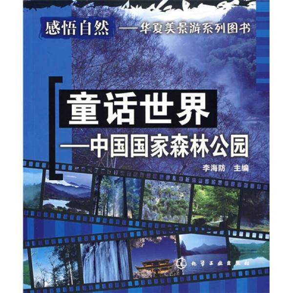 童話世界：中國國家森林公園
