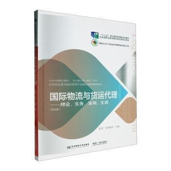全新正版圖書 國(guó)際物流與貨運(yùn)代理:理論、實(shí)務(wù)、案例、實(shí)訓(xùn)(第4版)張清東北財(cái)經(jīng)大學(xué)出版社9787565450747