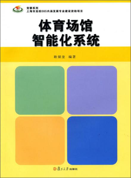 競攀系列：體育場館智能化系統(tǒng)