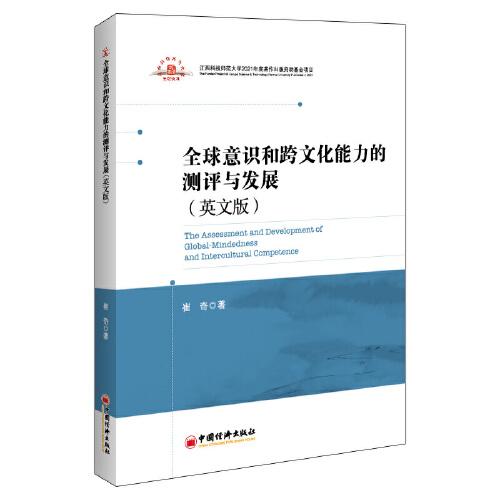 全球意識(shí)和跨文化能力的測(cè)評(píng)與發(fā)展（英文版）