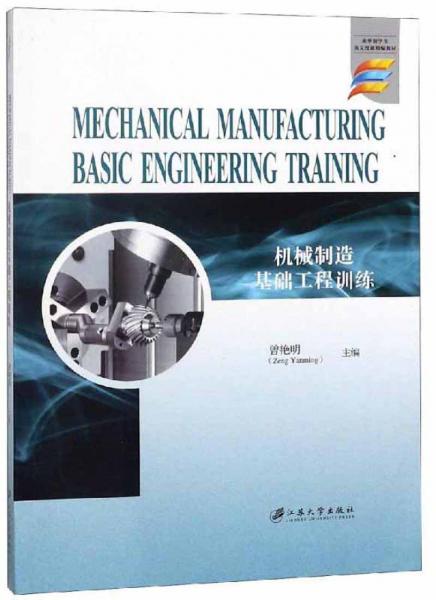 机械制造基础工程训练（英文版）/来华留学生英文授课精编教材