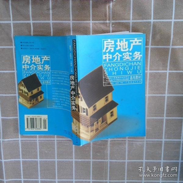 房地產(chǎn)中介實務(wù)