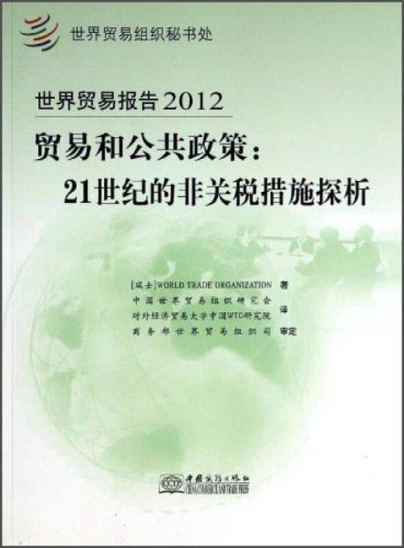 世界貿(mào)易報告：2012貿(mào)易和公共政策21世紀(jì)的非關(guān)稅措施探析