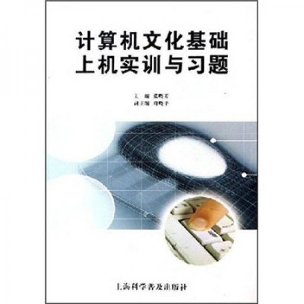 计算机文化基础上机实训与习题