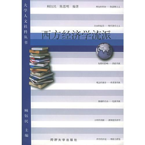 西方经济学流派——大学人文社科丛书