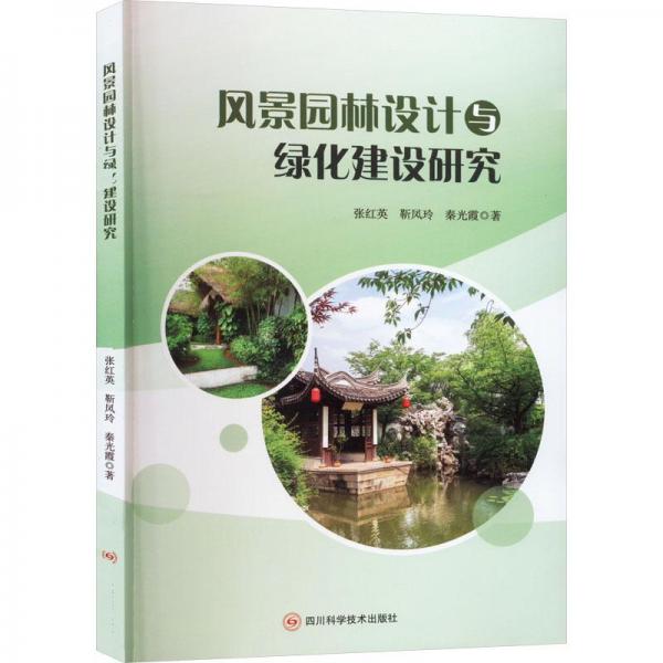 風(fēng)景園林設(shè)計與綠化建設(shè)研究