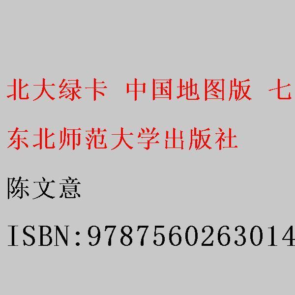 北大綠卡 : 中國(guó)地圖版. 七年歷史. 上