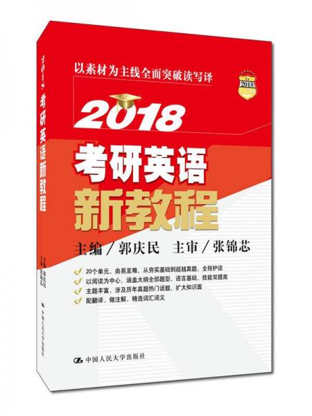 2018 考研英语新教程