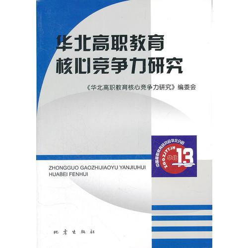 華北高職教育核心競爭力研究