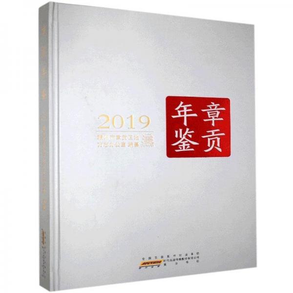 全新正版現(xiàn)貨  章貢年鑒2019 9787546183374