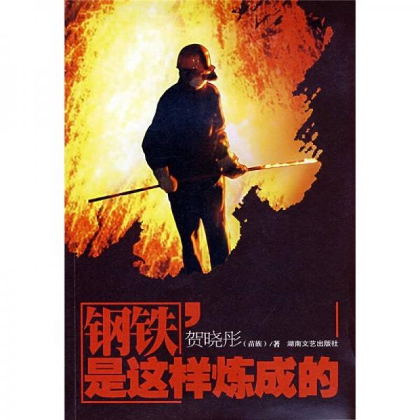 鋼鐵是這樣煉成的