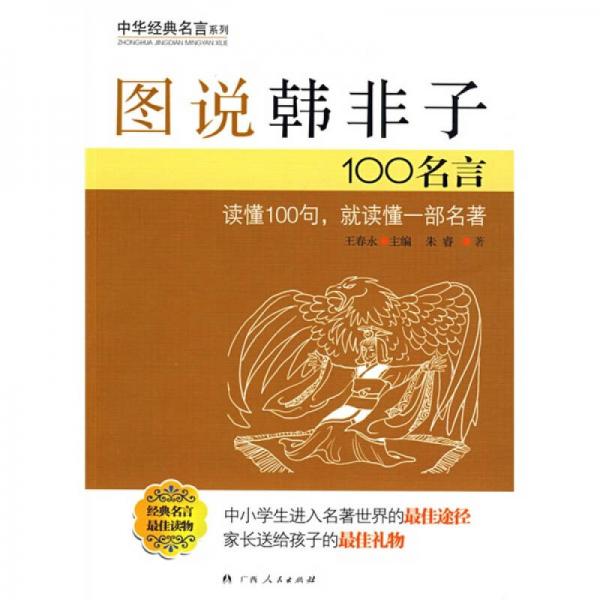 图说韩非子100名言