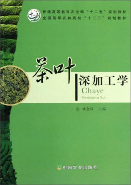 普通高等教育農(nóng)業(yè)部“十二五”規(guī)劃教材·全國(guó)高等農(nóng)林院校“十二五”規(guī)劃教材：茶葉深加工學(xué)
