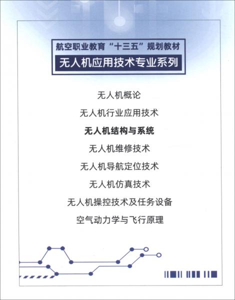 無人機結(jié)構(gòu)與系統(tǒng)