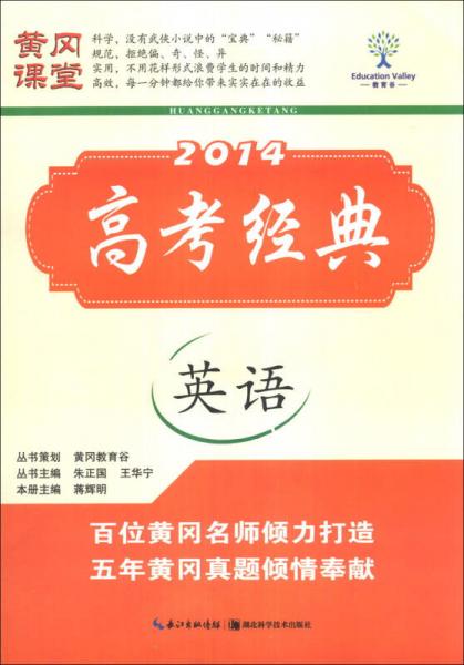 黃岡課堂·2014高考經(jīng)典：英語(yǔ)