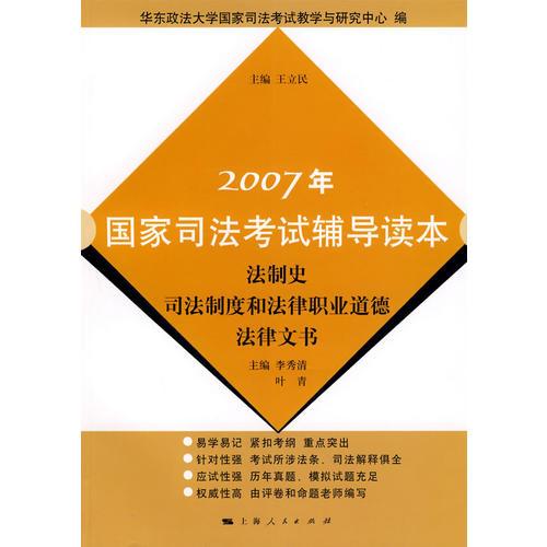 2007年国家司法考试辅导读本：法制史 司法制度和法律职业道德法律文书