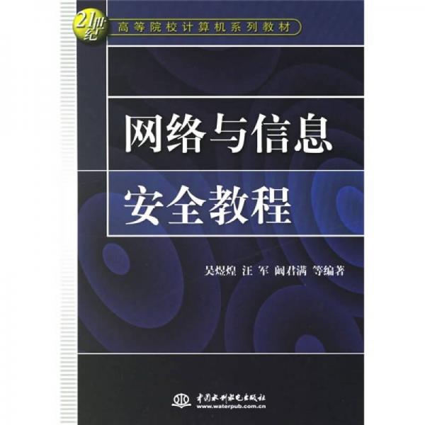 网络与信息安全教程