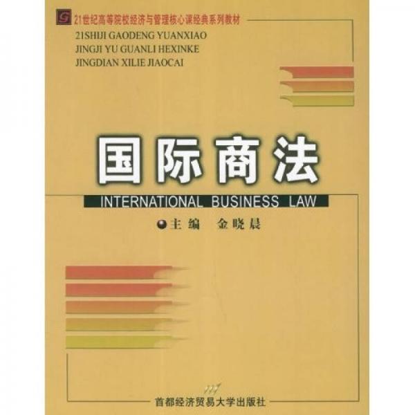高等院校经济与管理核心课经典系列教材：国际商法（修订第3版）