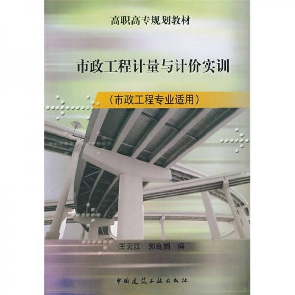 高職高專規(guī)劃教材：市政工程計量與計價實訓(xùn)（市政工程專業(yè)適用）