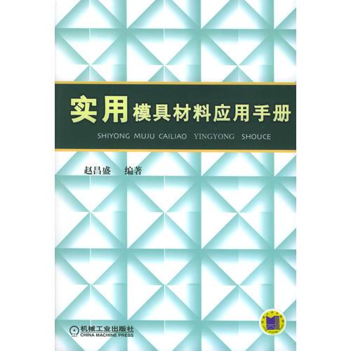 實(shí)用模具材料應(yīng)用手冊(cè)