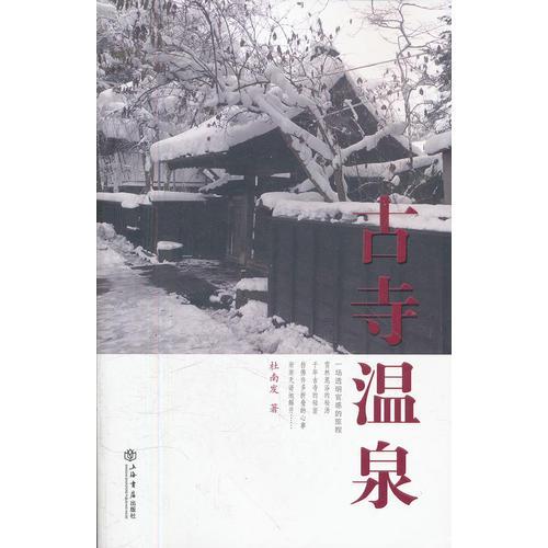 古寺溫泉