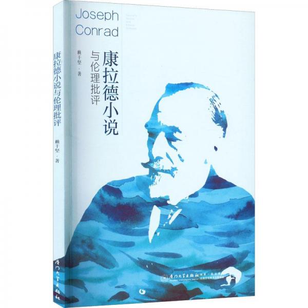 康拉德小說(shuō)與倫理批評(píng)
