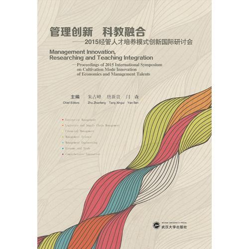 管理創(chuàng)新 科教融合：2015經(jīng)管人才培養(yǎng)模式創(chuàng)新國際研討會