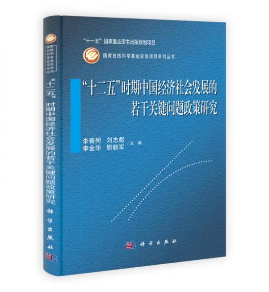 “十二五”時(shí)期中國(guó)經(jīng)濟(jì)社會(huì)發(fā)展的若干關(guān)鍵問(wèn)題政策研究