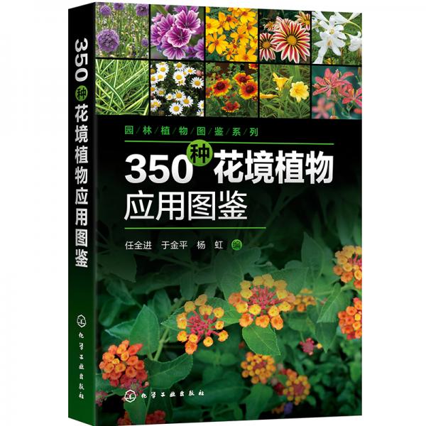 园林植物图鉴系列--350种花境植物应用图鉴