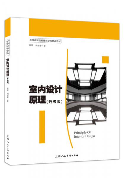 室內(nèi)設(shè)計(jì)原理（升級(jí)版）/中國(guó)高等院校建筑學(xué)科精品教材