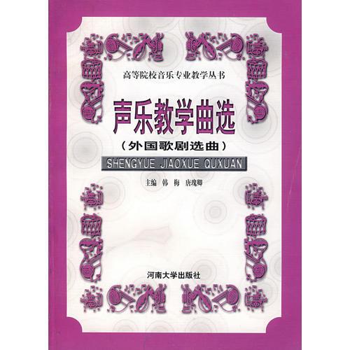 聲樂教學(xué)曲選