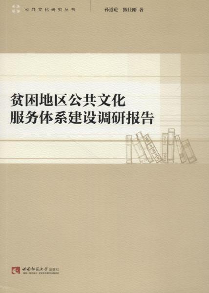 貧困地區(qū)公共文化服務(wù)體系建設(shè)調(diào)研報告 