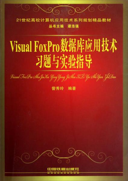 Visual FoxPro数据库应用技术习题与实验指导/21世纪高校计算机应用技术系列规划精品教材