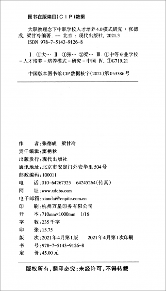 大职教理念下中职学校人才培养4.0模式研究/杭州市第三届重大教育科研成果