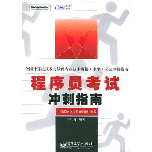 程序员考试冲刺指南——全国计算机技术与软件专业技术资格（水平）考试冲刺指南