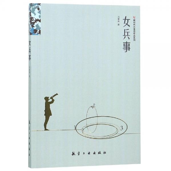 女兵事 