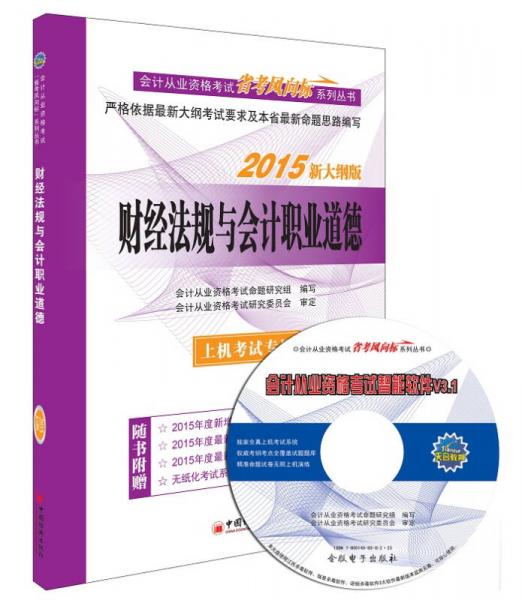 新大纲版 2015会计从业资格考试教材省考风向标系列丛书 财经法规与会计职业道德