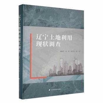 全新正版圖書 遼寧土地利用現(xiàn)狀調(diào)查潘錦華遼寧科學(xué)技術(shù)出版社9787559130761