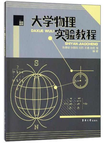 大學(xué)物理實(shí)驗(yàn)教程