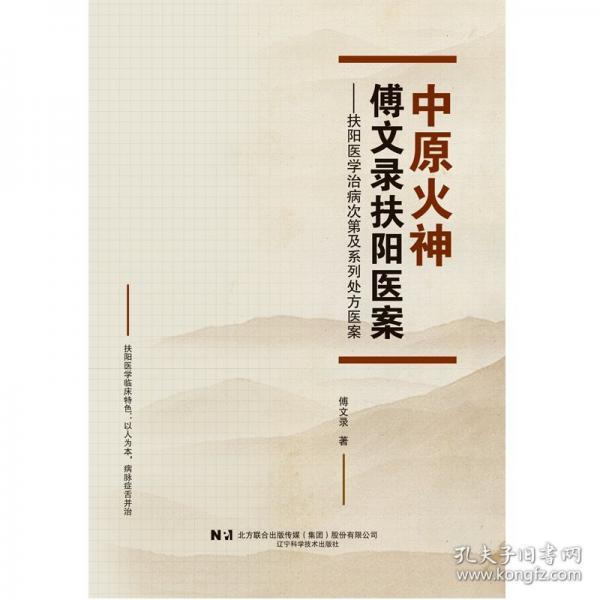 中原火神傅文錄扶陽(yáng)醫(yī)案——扶陽(yáng)醫(yī)學(xué)治病次第及系列處方醫(yī)案