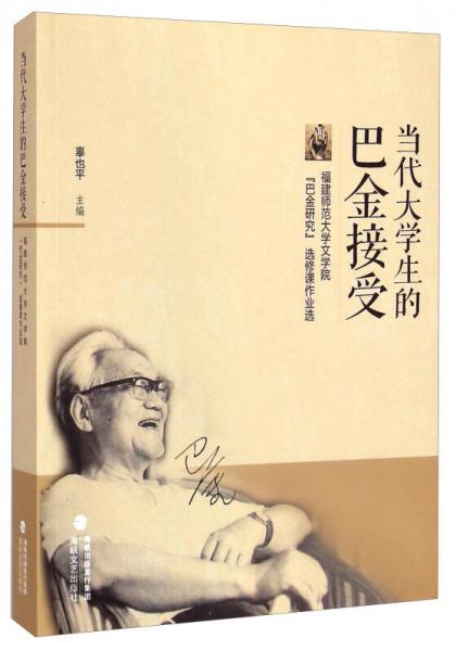 当代大学生的巴金接受：福建师范大学文学院“巴金研究”选修课作业选