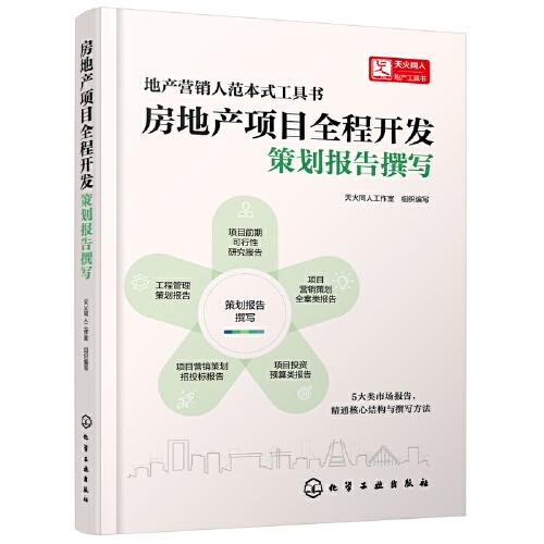 房地產(chǎn)項(xiàng)目全程開發(fā)：策劃報(bào)告撰寫