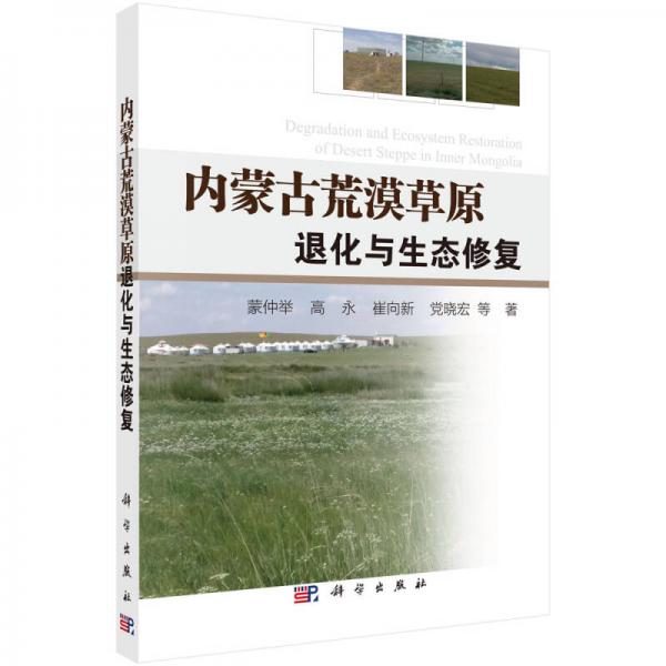 內(nèi)蒙古荒漠草原退化與生態(tài)修復(fù)
