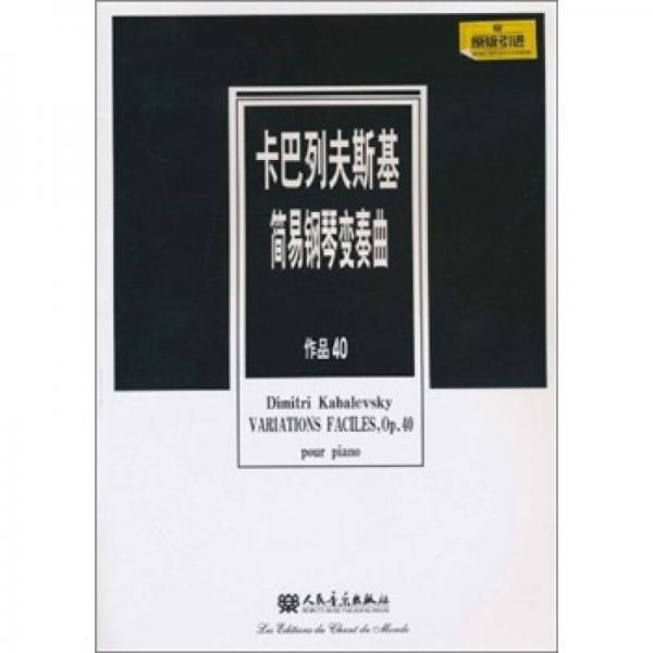 卡巴列夫斯基简易钢琴变奏曲（作品40）（原版引进）