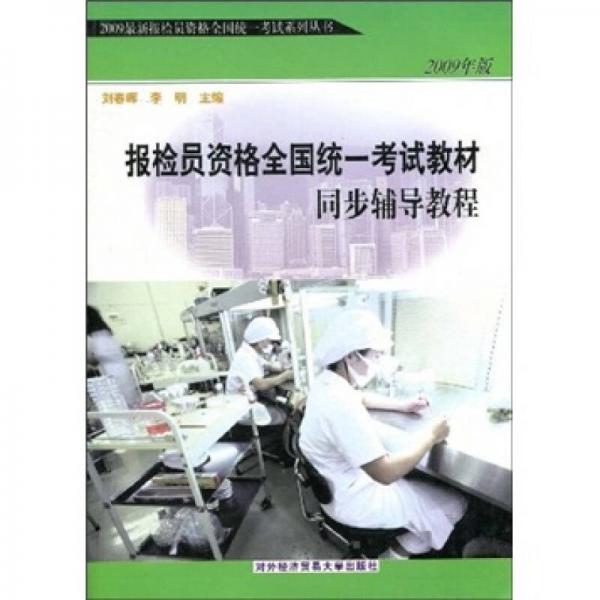 2009最新报检员资格全国统一考试系列丛书：报检员资格全国统一考试教材同步辅导教程