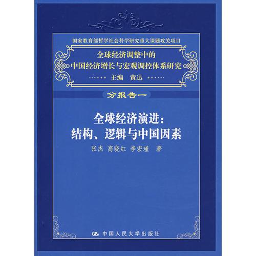 全球经济演进：结构、逻辑与中国因素