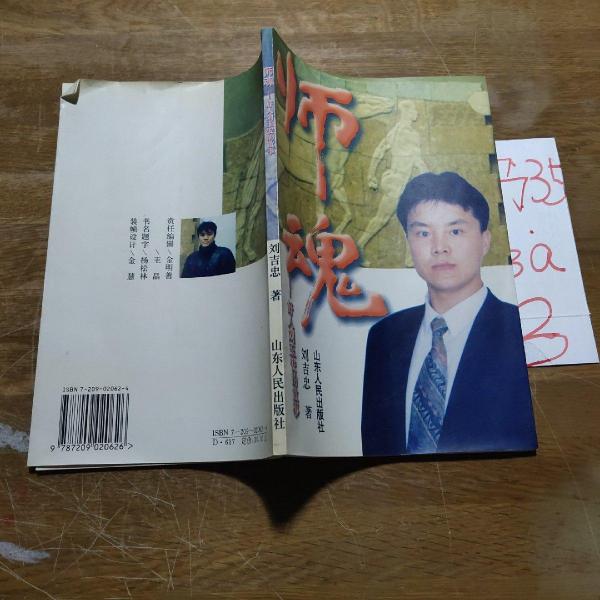 師魂:好人劉玉安的故事:長篇報(bào)告文學(xué)