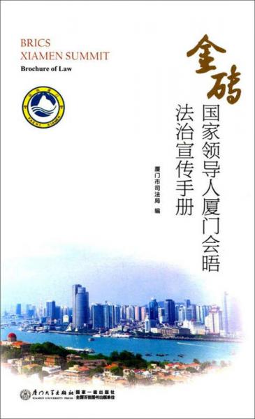 金磚國家領(lǐng)導(dǎo)人廈門會晤法治宣傳手冊