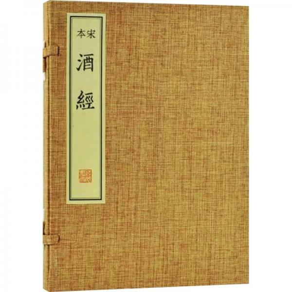 宋本酒經(jīng)
